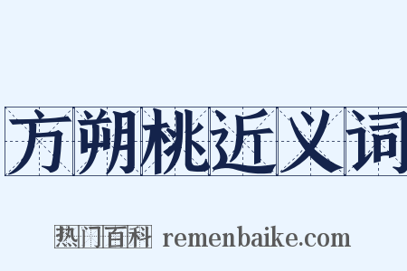方朔桃近义词是什么意思的图片